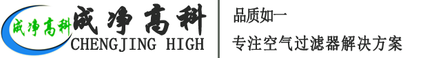 成都成凈高科凈化設(shè)備有限公司官網(wǎng)！——高效空氣過(guò)濾器、中效空氣過(guò)濾器、初效空氣過(guò)濾器、初效空氣過(guò)濾棉、高效送風(fēng)口、潔凈棚、風(fēng)淋室等